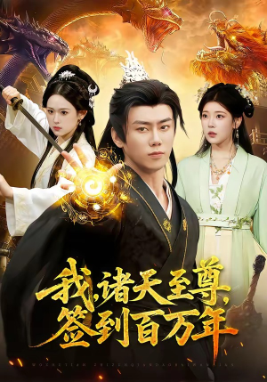 我，诸天至尊，签到百万年（90集）亿万短剧抢先看
