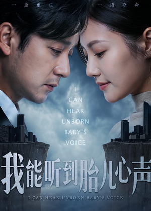 我能听到胎儿心声（62集）免费短剧全集看