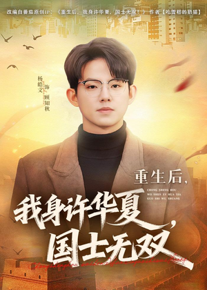 重生后,我身许华夏,国士无双(80集) 重生后,我身许华夏,国士无双(80集)热门短剧免费看