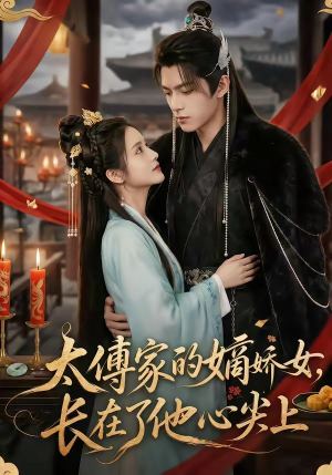 太傅家的嫡娇女，长在了他心尖上（74集）免费观看全集