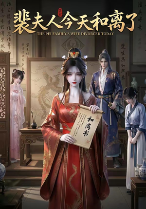 裴夫人今天和离了（14集）爆火短剧推荐