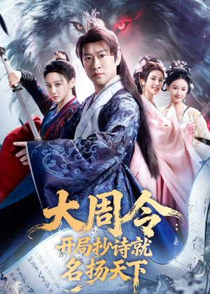 大周令：开局抄诗就名扬天下（89集）短剧全集抢先看
