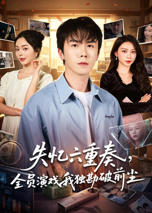 失忆六重奏，全员演戏我独勘破前尘（66集）短剧在线看