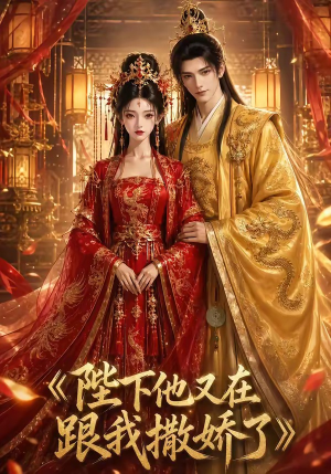 陛下他又在跟我撒娇了（28集）这部短剧我爱了