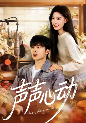 声声心动（80集）真的太精彩了