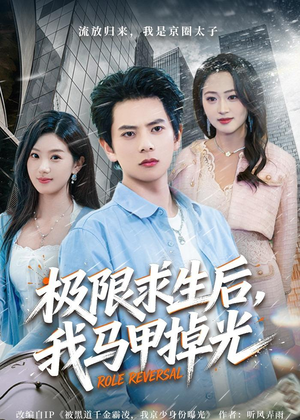 极限求生后，我马甲掉光（80集）最后一集