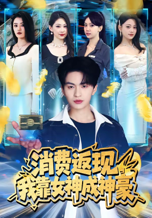 消费返现，我靠女神成神豪（81集）每天短剧分享