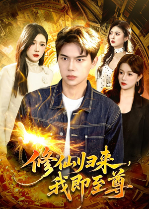 修仙归来，我即至尊（84集）让你一口气看完
