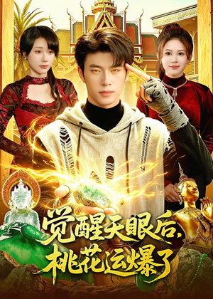 觉醒天眼后，桃花运爆了（95集）全集我都看完了