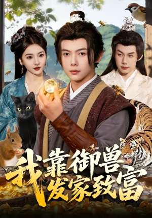 我靠御兽发家致富（111集）免费看全网短剧