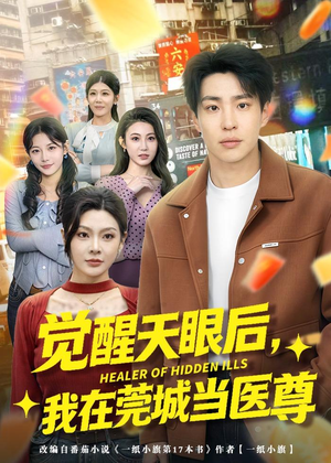 觉醒天眼后，我在莞城当医尊（80集）高分佳作免费看