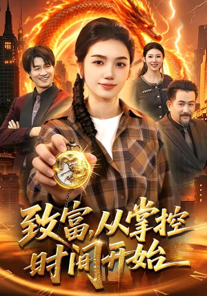 致富，从掌控时间开始（103集）高分推荐免费看