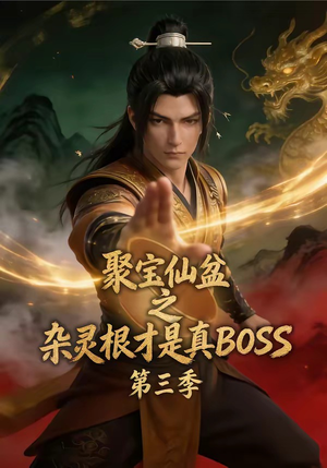 聚宝仙盆之杂灵根才是真BOSS第三季（119集）夸克在线观看