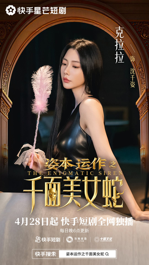 资本运作之千面美女蛇（27集）最火短剧推荐
