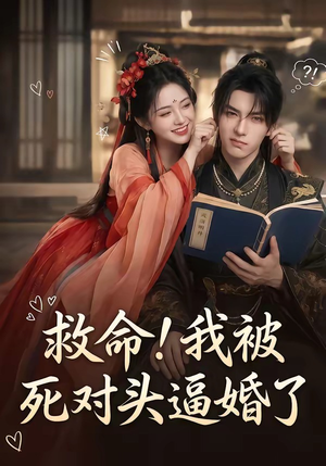 救命！我被死对头逼婚了（26集）热门短剧推荐