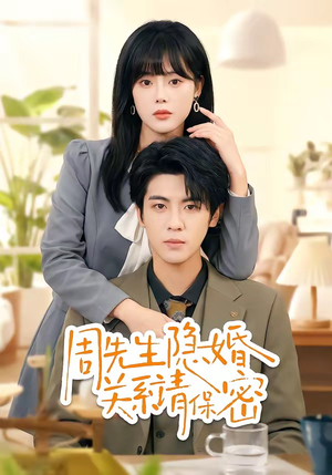 周先生隐婚关系请保密（50集）一起追短剧吧