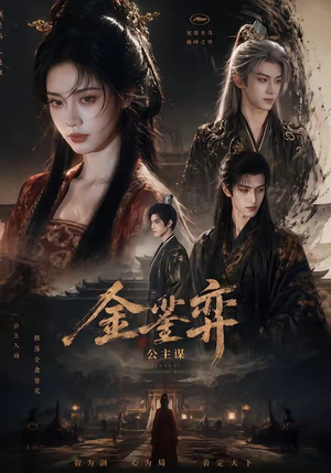 金銮弈：公主谋（24集）完整版