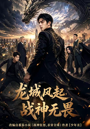 龙城风起，战神无畏（76集）不用花钱看全剧