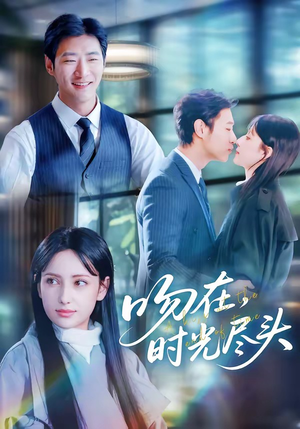 吻在时光尽头（60集）真的好看吗