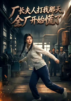 厂长夫人打我那天，全厂开始慌了（44集）短剧精彩不断