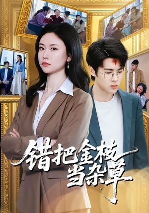 错把金枝当杂草(56集) 错把金枝当杂草(56集)短剧也太好看了