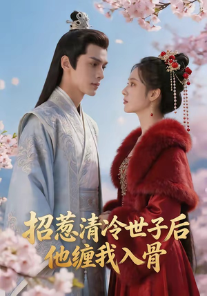 招惹清冷世子后,他缠我入骨(60集) 招惹清冷世子后,他缠我入骨(60集)演员表