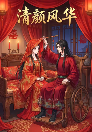 清颜风华（60集）全集我都看完了