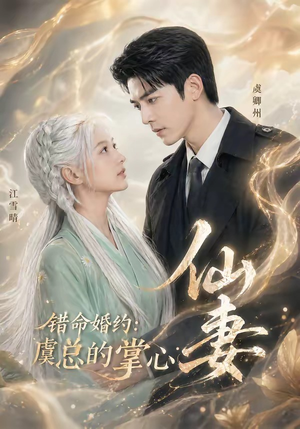 错命婚约:虞总的掌心仙妻(89集) 错命婚约:虞总的掌心仙妻(89集)在哪个app能看