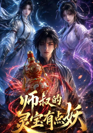 师叔的灵宝有点妖（34集）独家内容免费看