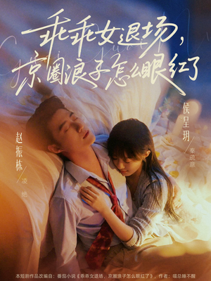 乖乖女退场，京圈浪子怎么眼红了（65集）短剧精彩绝伦