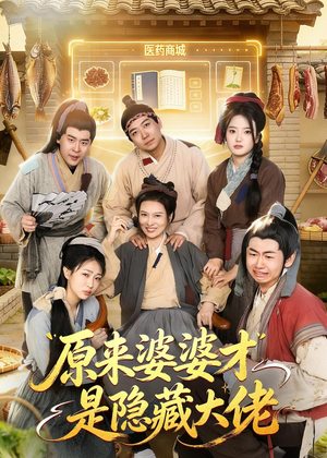 原来婆婆才是隐藏大佬（80集）免费短剧全集看