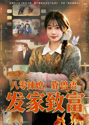 八零辣媳，靠兽语发家致富（80集）热门短剧推广