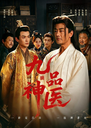 九品神医（52集）海量资源免费看