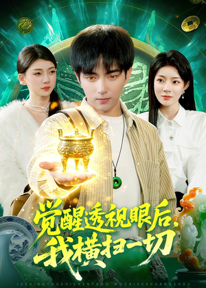 觉醒透视眼后，我横扫一切（81集）免费短剧看不停