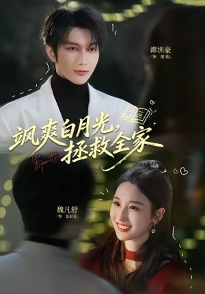 飒爽白月光，拯救全家（71集）熬夜追短剧