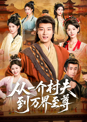 从一介村夫到万界至尊（93集）快来看短剧
