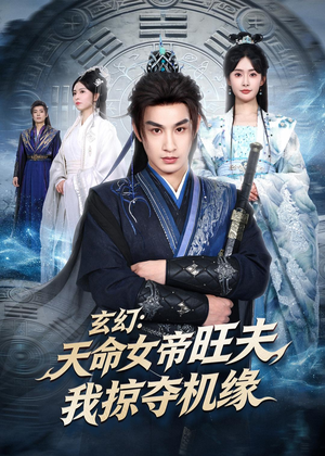 玄幻：天命女帝旺夫，我掠夺机缘（70集）全集都在这里了