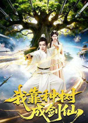 我靠种树成剑仙（80集）免费短剧看不停