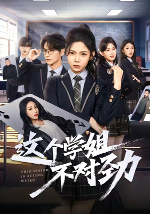 这个学姐不对劲（60集）看短剧放松一下