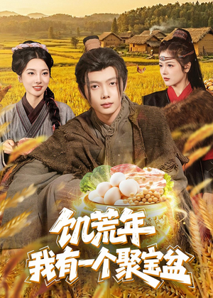 饥荒年：我有一个聚宝盆（96集）最后的大结局