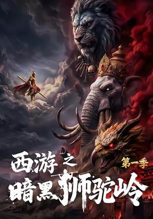 西游之暗黑狮驼岭第一季（50集）短剧视频分享