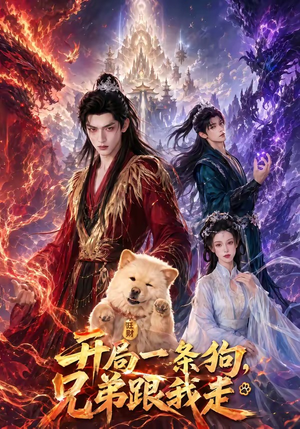开局一条狗，兄弟跟我走（76集）精彩短剧抢先看