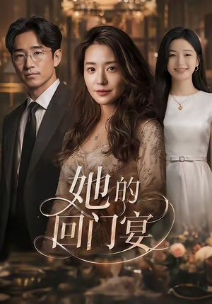她的回门宴（49集）在线看完整版