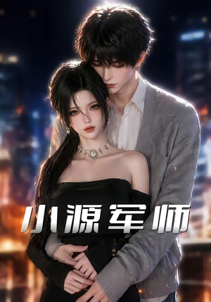 小源军师（19集）女主谁演的