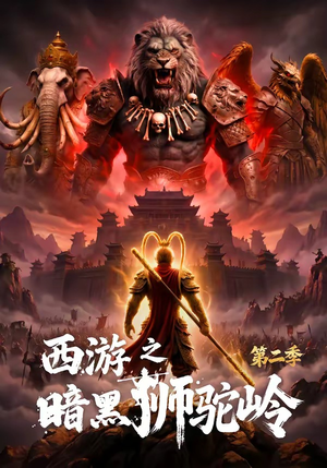 西游之暗黑狮驼岭第二季(50集) 西游之暗黑狮驼岭第二季(50集)在线观看全集