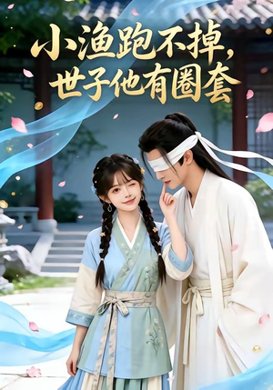 小渔跑不掉，世子他有圈套（45集）解说