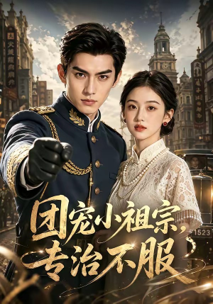 团宠小祖宗，专治不服（64集）好看到停不下来