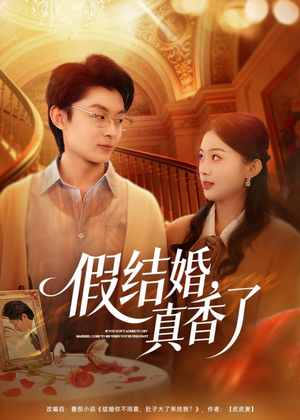 假结婚，真香了（80集）解说文案