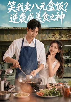 笑我卖八元盒饭？逆袭成美食之神（56集）深深爱上这部剧