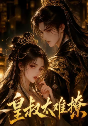 皇叔太难撩（31集）我全都看完了